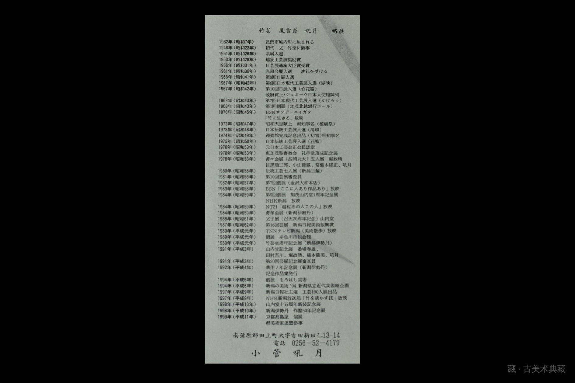 小菅吼月作 栉目编炭斗 第 6 张