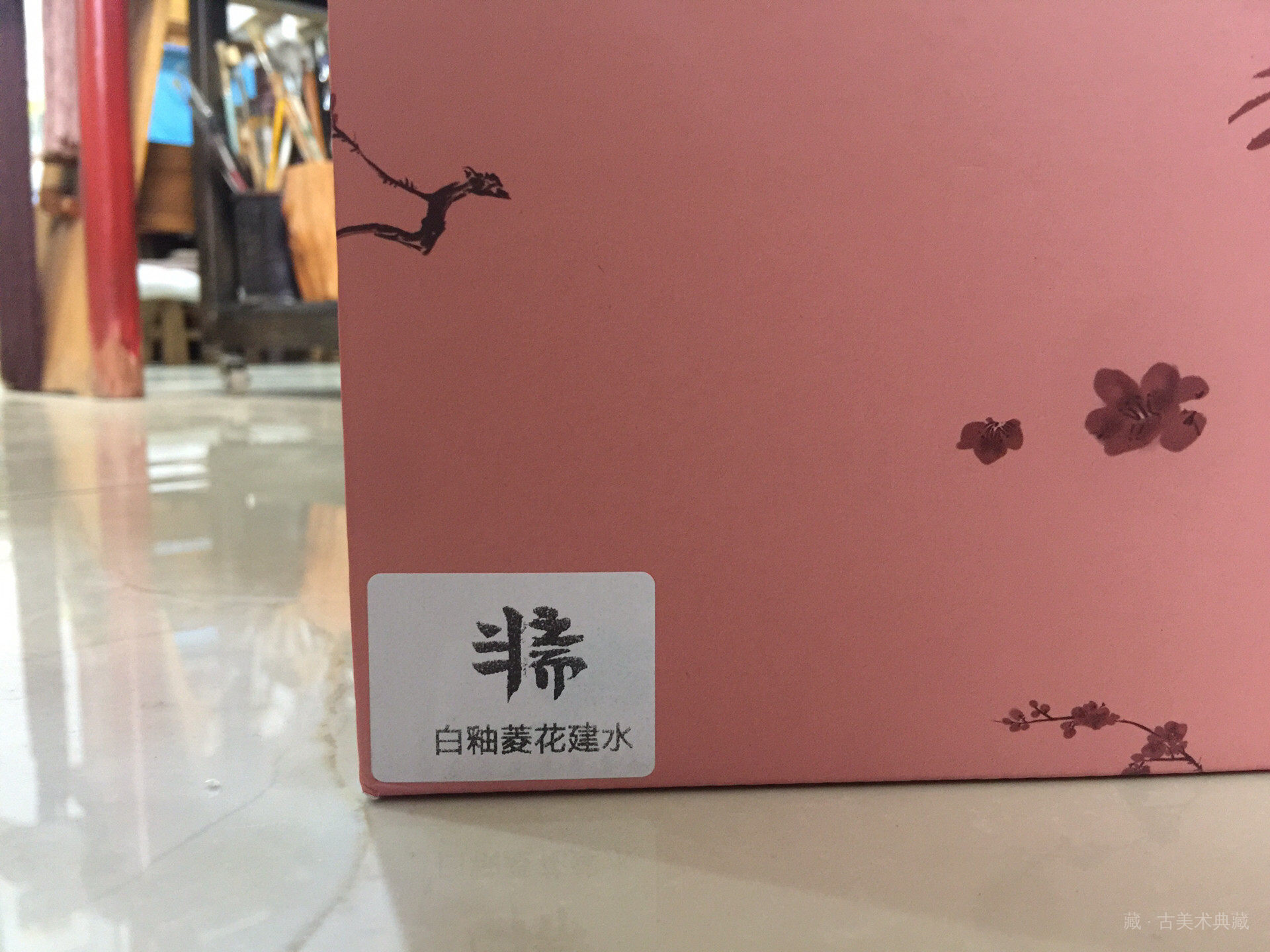 唐氏菱花半斋 白釉建水 第 8 张
