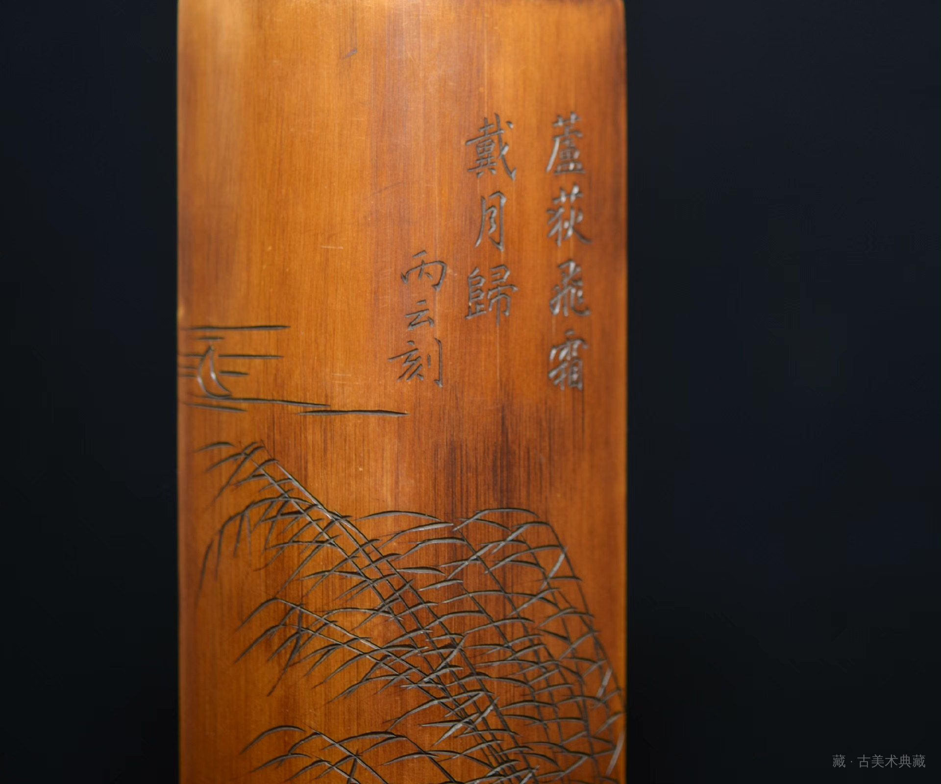 盛丙云刻 芦荻飞霜竹臂搁 第 2 张