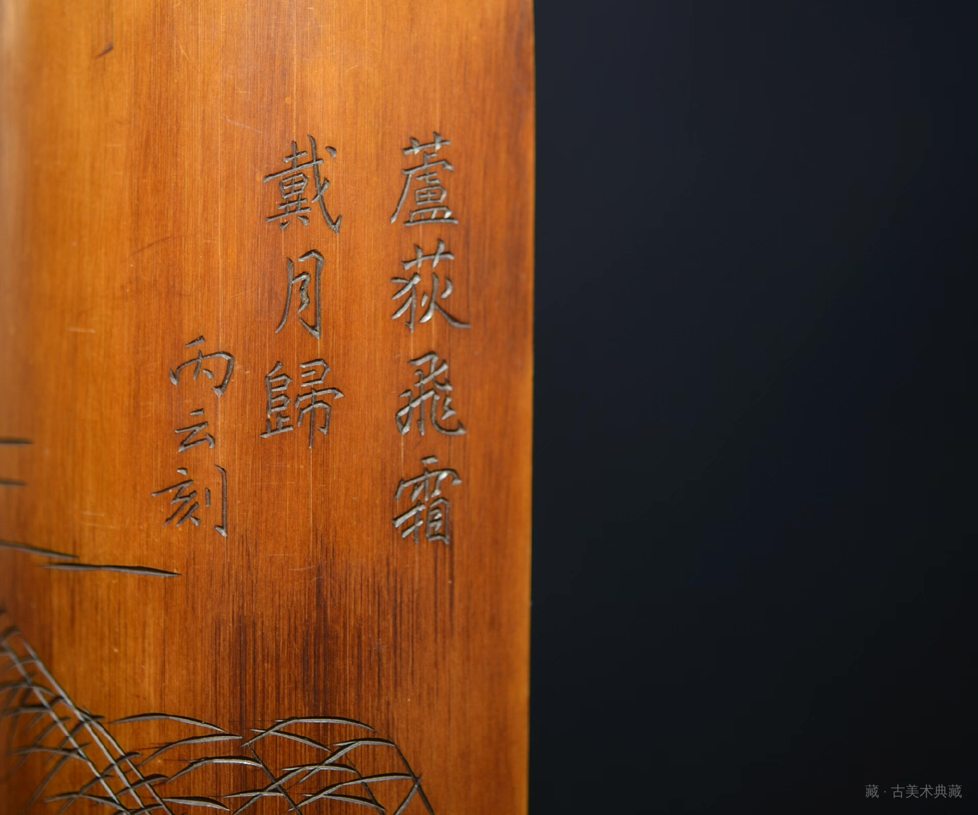盛丙云刻 芦荻飞霜竹臂搁 第 4 张