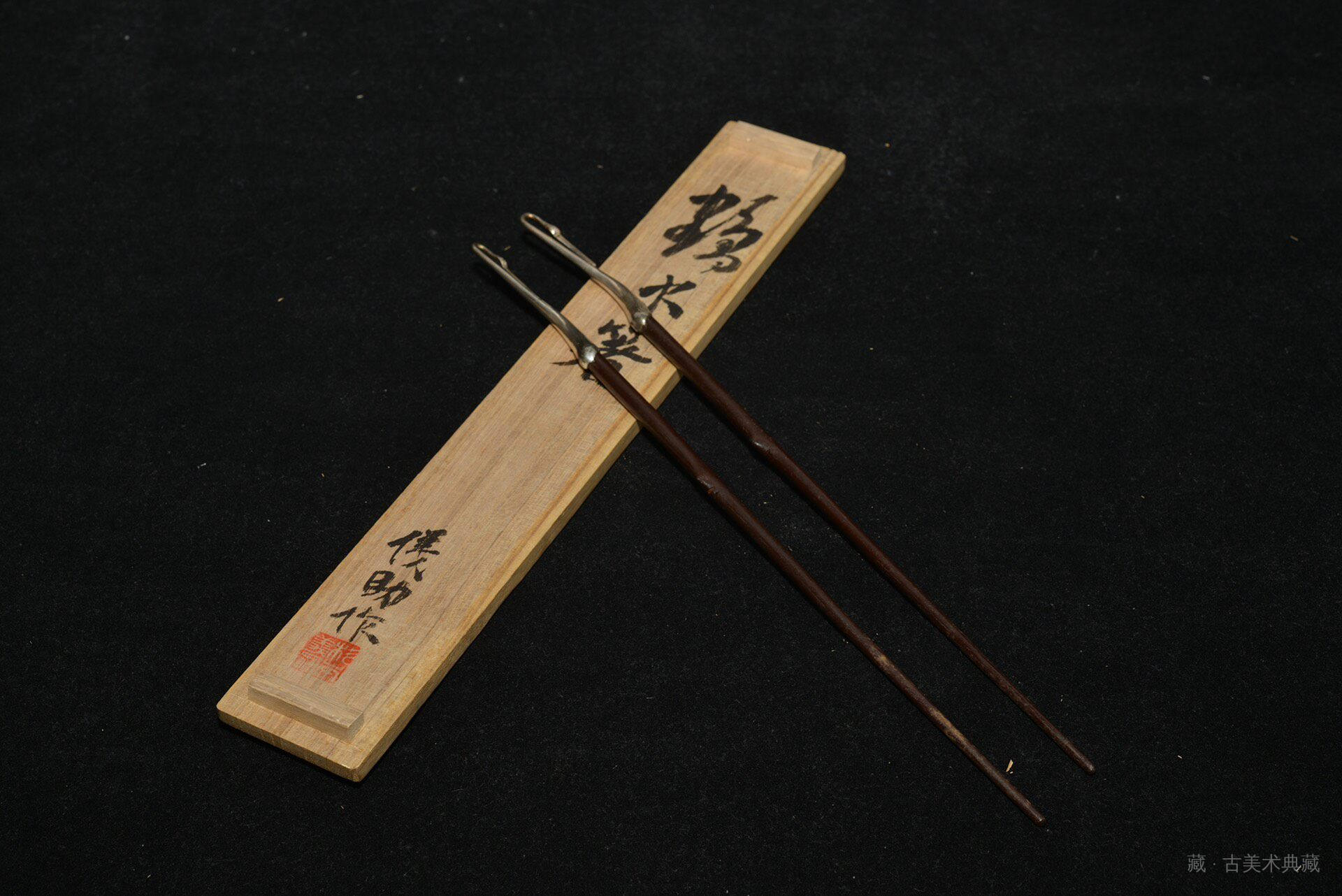 鹤首银头铁打出火箸一对 第 3 张