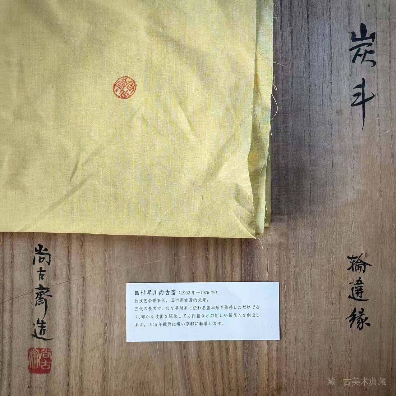 四世尚古斋造 轮古竹网代细工平炭斗 第 7 张